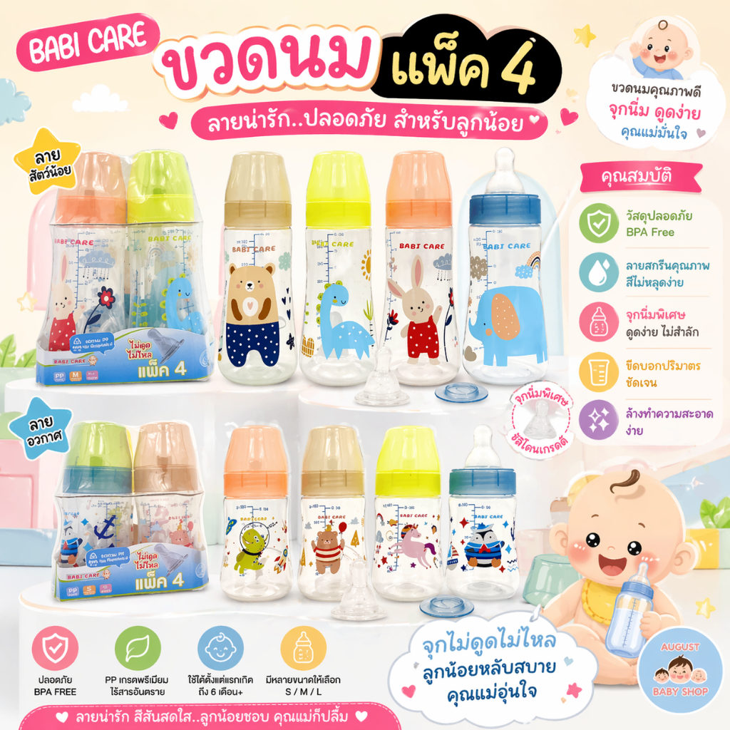 Babi care เบบี้แคร์ ขวดนมทรงมาตรฐาน ขนาด 5/9 oz (แพ็ค 4 ขวด) จุกไม่ดูดไม่ไหล (B-798/B-799)