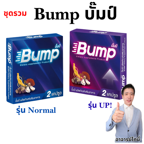 ชุดรวม บั๊มป์ Bump ผลิตภัณฑ์เสริมอาหาร สูตรใหม่
