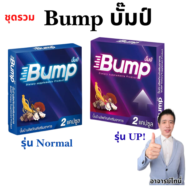 ชุดรวม บั๊มป์ Bump ผลิตภัณฑ์เสริมอาหาร สูตรใหม่