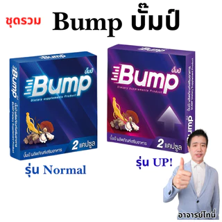 ชุดรวม บั๊มป์ Bump ผลิตภัณฑ์เสริมอาหาร สูตรใหม่