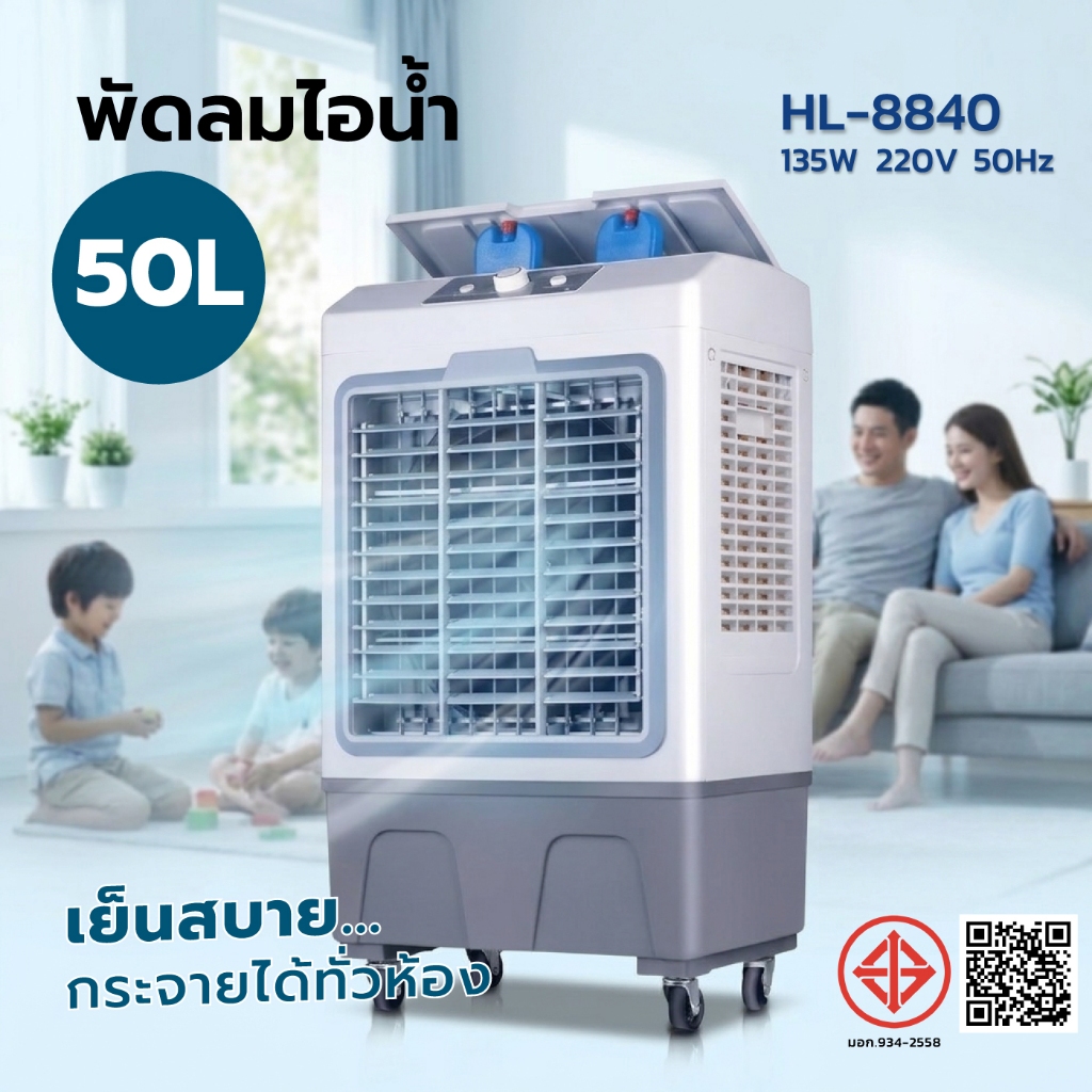 พัดลมไอเย็น 50L ถังใหญ่ Air Cooler ลมแรง 5000m³/h เคลื่อนที่สะดวก ประหยัดไฟ