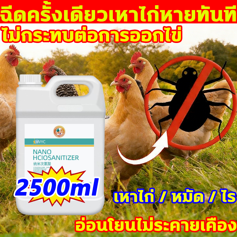 ฉีดครั้งเดียวเหาไก่หายทันที กำจัดเห็บหมัด น้ำยากำจัดไรไก่ 2500ml สเปรย์ป้องกันไรไก่ อ่อนโยนไม่ระคายเคือง สเปรย์ไล่ไรไก่