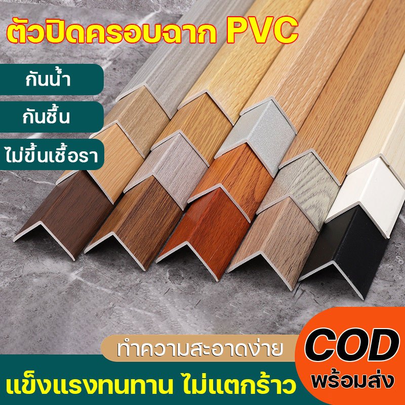 ตัวปิดครอบฉาก PVC แข็งแรงทนทาน ไม่แตกร้าว กันน้ำ กันชื้น ไม่ขึ้นเชื้อรา ไม่สะสมฝุ่น ทำความสะอาดง่าย