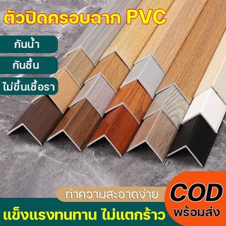ตัวปิดครอบฉาก PVC แข็งแรงทนทาน ไม่แตกร้าว กันน้ำ กันชื้น ไม่ขึ้นเชื้อรา ไม่สะสมฝุ่น ทำความสะอาดง่าย