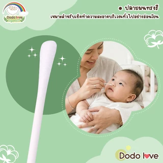 DODOLOVE Organic คอตตอนบัด สำลีก้าน ทำความสะอาด แบบ 2 หัว ออแกนิค ผลิตจากฝ้าย 100% 1 กล่อง/200 ก้าน