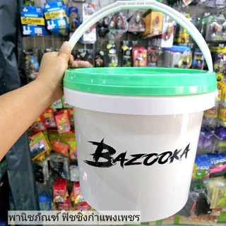 ถังใหม่ผสมเหยื่อบาซูก้า ขนาด 15/50 ลิตร