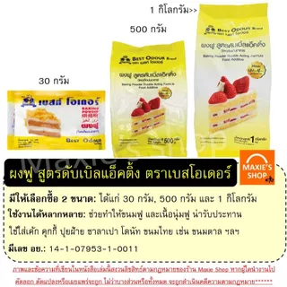 🔥ส่งฟรี🔥 ผงฟู สูตรดับเบิ้ลแอ็คติ้ง Best Odour (เบสท์ โอเดอร์) มี3ขนาด ผงฟูทำขนม ผงฟูทำเค้ก ผงฟูทำอาหาร
