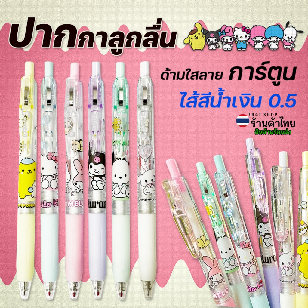 🌈⭐ปากกาเจลแบบกด Sanrio⭐🌈ไส้สีน้ำเงิน 0.5📌ด้ามใสลายการ์ตูน✔️พร้อมส่งในไทย เครื่องเขียน ปากกาลูกลื่น