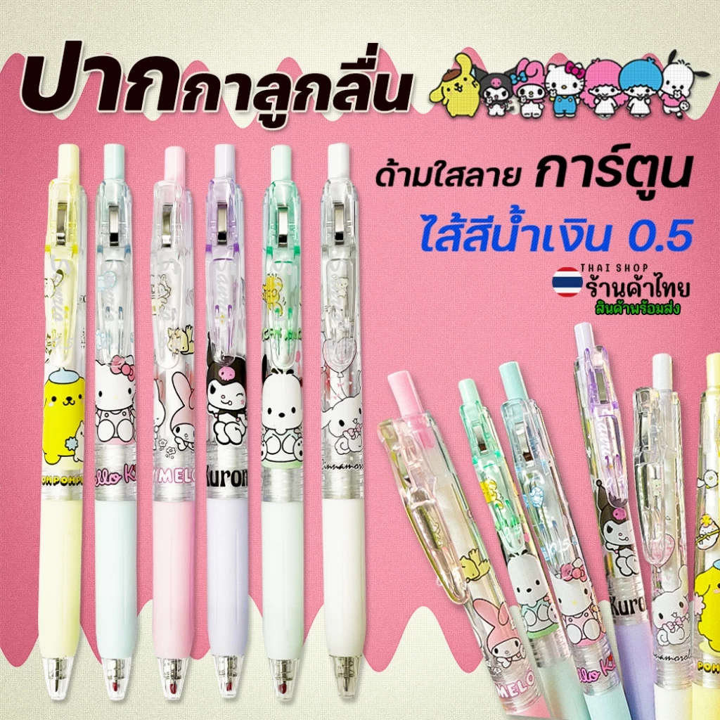 🌈⭐ปากกาเจลแบบกด⭐การ์ตูนยอดฮิต🌈ไส้สีน้ำเงิน 0.5📌ด้ามใสลายการ์ตูน✔️พร้อมส่งในไทย เครื่องเขียน ปากกาลูกลื่น
