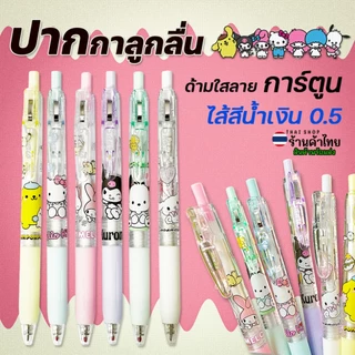 🌈⭐ปากกาเจลแบบกด⭐การ์ตูนยอดฮิต🌈ไส้สีน้ำเงิน 0.5📌ด้ามใสลายการ์ตูน✔️พร้อมส่งในไทย เครื่องเขียน ปากกาลูกลื่น