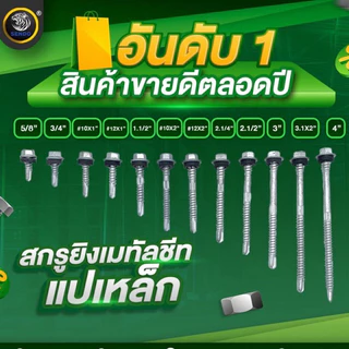 (ราคาส่ง)ยกลัง SENDOสกรูยิงเมทัลชีท แปเหล็ก ทุกขนาด ขายดี แปเหล็ก/แปไม้
