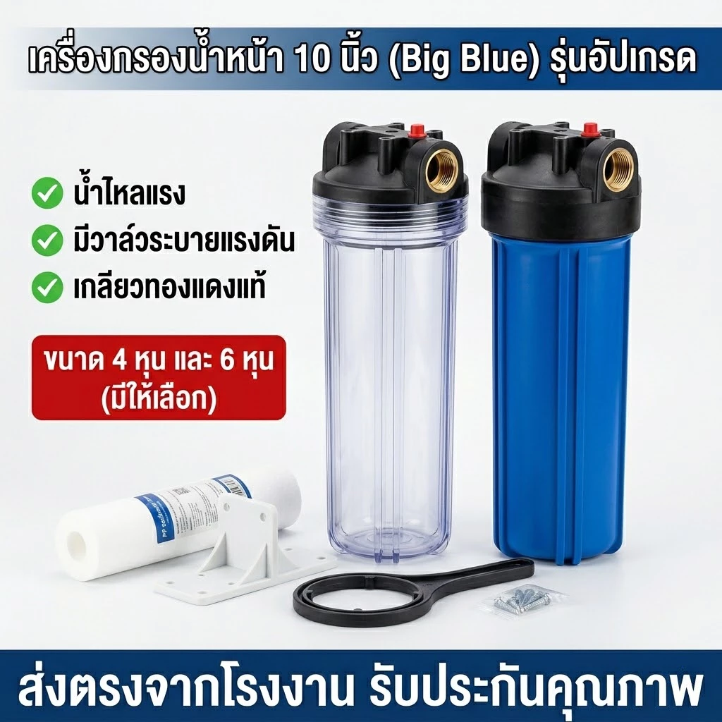 กระบอกกรองน้ำ ขนาด 10 นิ้ว 4 หุน 6 หุน สีน้ำเงิน แถมฟรี ไส้กรอง PP พร้อมอุปกรณ์ กรองน้ำใช้ 1 ขั้นตอน