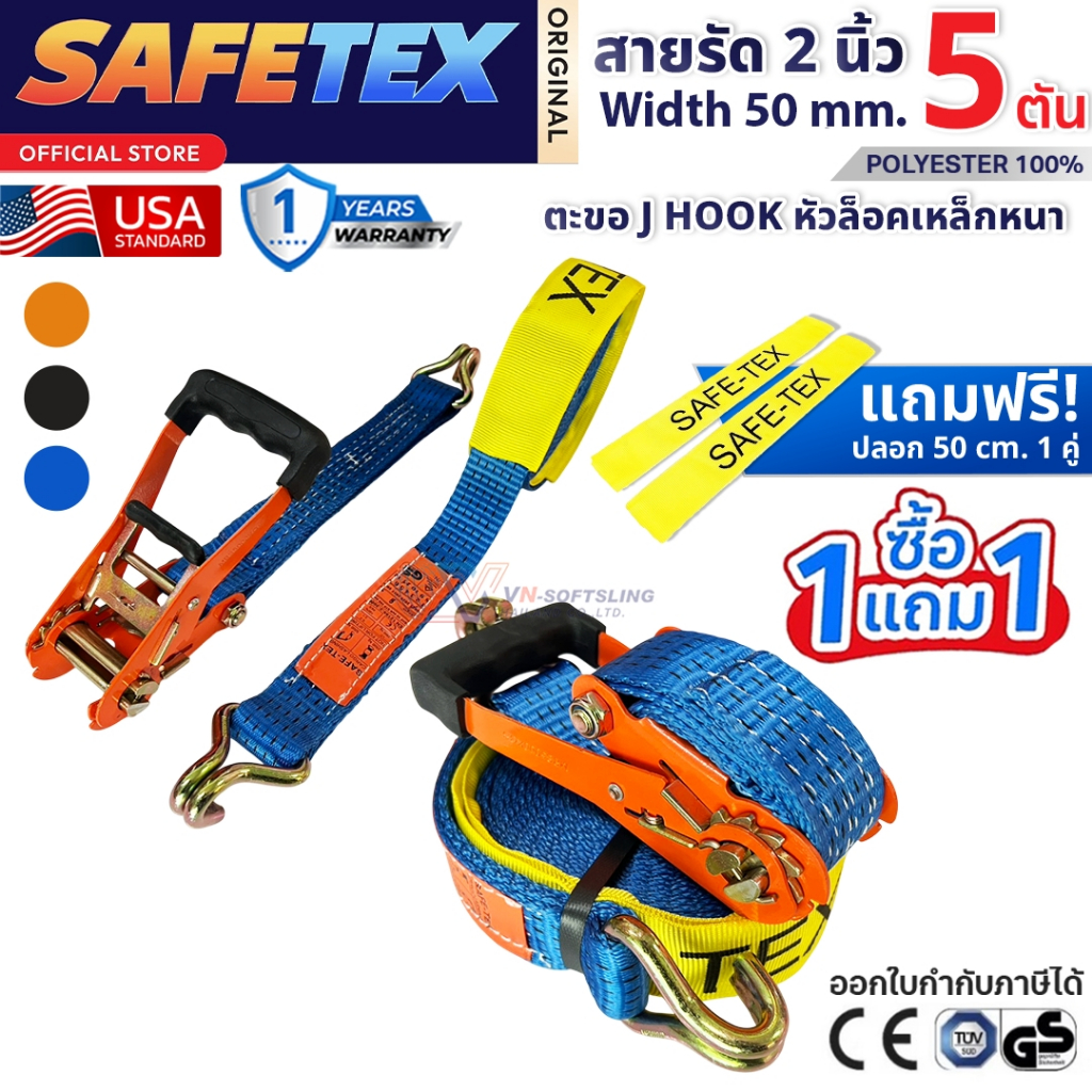 (1แถม1) สายรัดก๊อกแก๊ก 2 นิ้ว 5 ตัน SAFETEX USA สายรัดของ สายรัดรถบรรทุก สายรัดโพลีเอสเตอร์100%