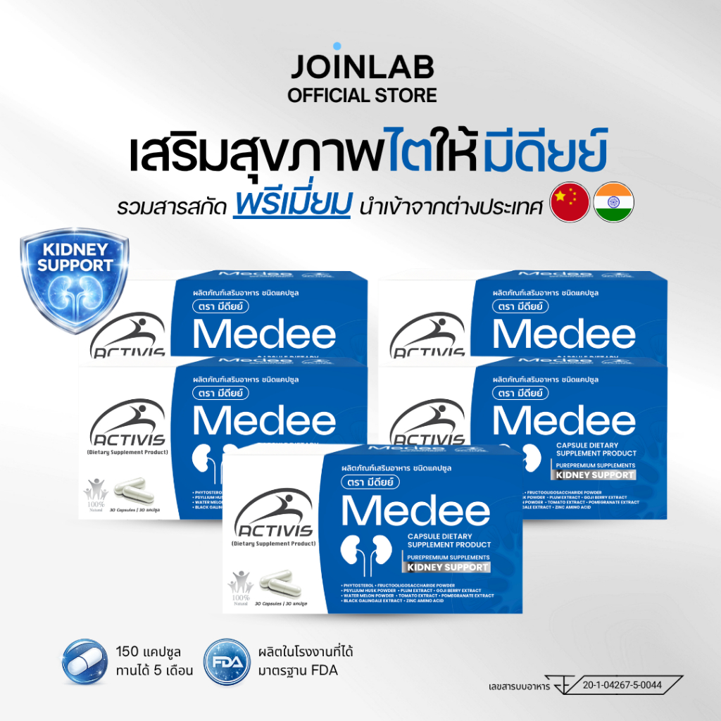 [SET] 5 กล่อง I Medee อาหารเสริมดูแลไต มีดียย์ สำหรับผู้ต้องการดูแลสุขภาพไต Kidney Support 150 แคปซูล