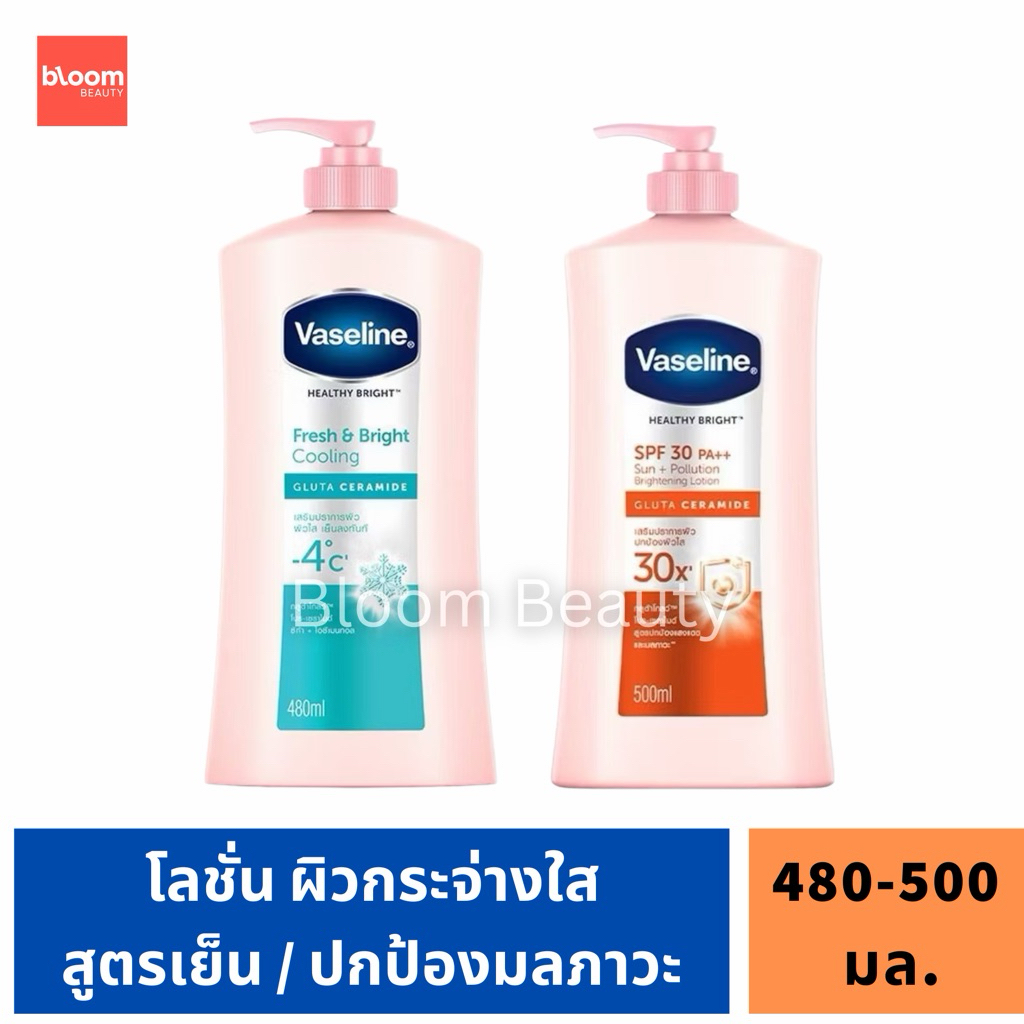 🌈พร้อมส่ง❄️Vaseline โลชั่นบำรุงผิววาสลีน ครีมบำรุงผิว ขวด​ใหญ่​ 480-500 ml. Healthy Bright Fresh&Bright / Sun+Pollution