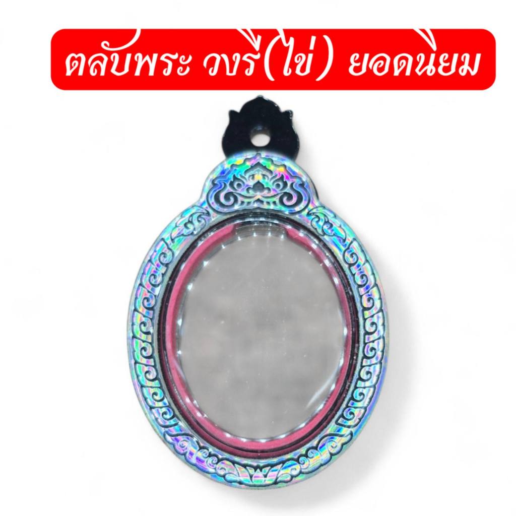 ตลับพระทรงวงรี(ไข่) ยอดนิยม ขนาดกรอบ กว้าง27 สุง37มิลแถมฟรียางรองพระ