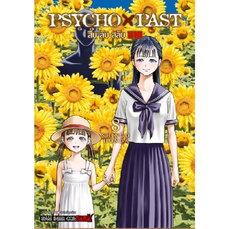 PSYCHO x PAST สืบลับสลับฆาต
