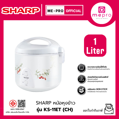 SHARP หม้อหุงข้าวอุ่นทิพย์ รุ่น KS-11ET CH ขนาด 1 ลิตร กำลังไฟ 485 วัตต์หม้อในเคลือบสาร Non-Stick ข้าวไม่ติดหม้อ