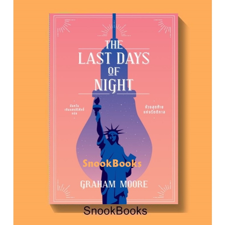 [นิยายแปล] ห้วงสุดท้ายแห่งรัตติกาล (The Last Days of Night) ผู้เขียน Graham Moore แปลโดย นันทวัน เติมแสงสิริศักดิ์