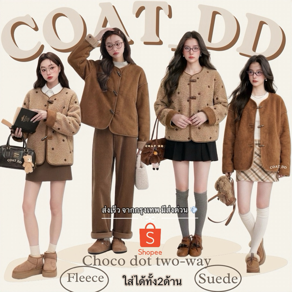 DD(no.160) 🍩🍪Choco-Dot Suede Two-Way Jacket 🍫✨ แจ็คเก็ตขนแกะหนังกลับที่ใส่ได้2ด้าน🚀 มีส่งด่วนส่งจากกรุงเทพ