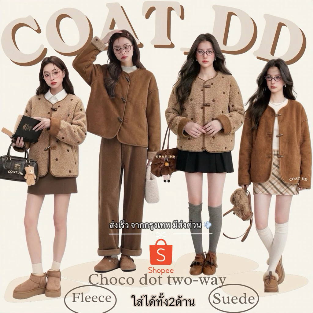 DD(no.160) 🍩🍪Choco-Dot Suede Two-Way Jacket 🍫✨ แจ็คเก็ตขนแกะหนังกลับที่ใส่ได้2ด้าน🚀 มีส่งด่วนส่งจากกรุงเทพ