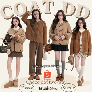 DD(no.160) 🍩🍪Choco-Dot Suede Two-Way Jacket 🍫✨ แจ็คเก็ตขนแกะหนังกลับที่ใส่ได้2ด้าน🚀 มีส่งด่วนส่งจากกรุงเทพ