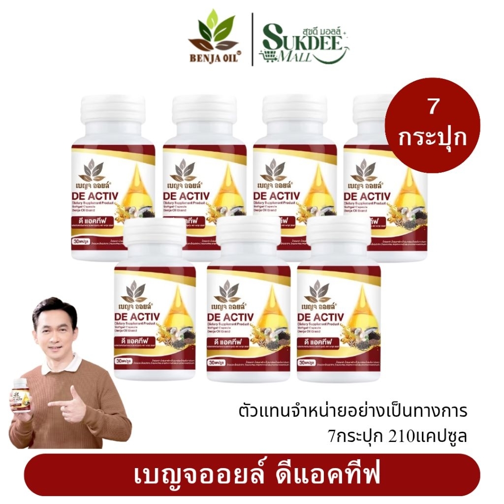 [ 7กระปุก ] BENJA OIL DE ACTIV เบญจออยล์ ดี แอคทีฟ น้ำมันสกัดเย็น 9ชนิด
