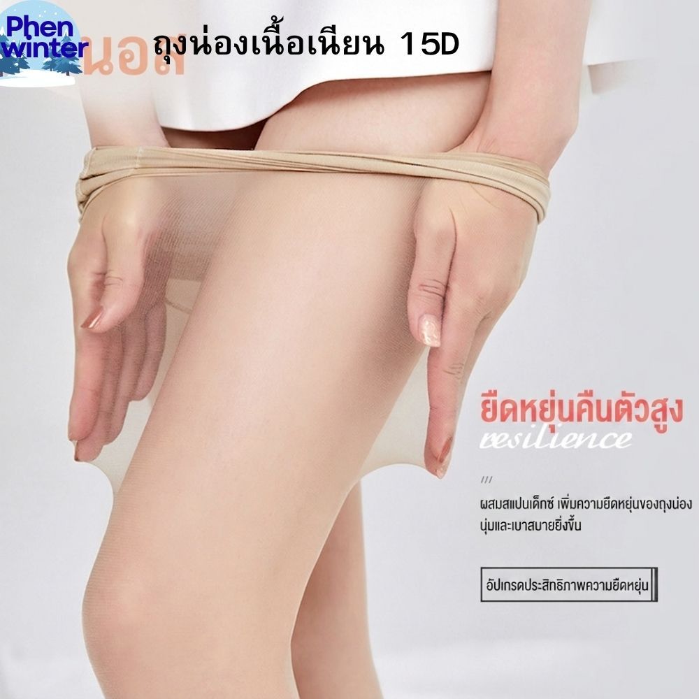 Phen Winter ถุงน่อง 15D รุ่นขาเนียน - บางเฉียบ สวยเนียน เป็นธรรมชาติ ทนทานไม่ขาดง่าย