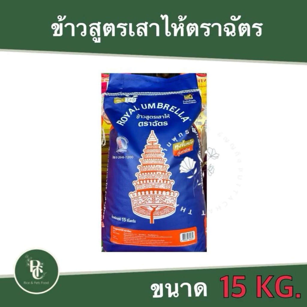 ตราฉัตร ข้าวเสาไห้ แบบ 15 kg.