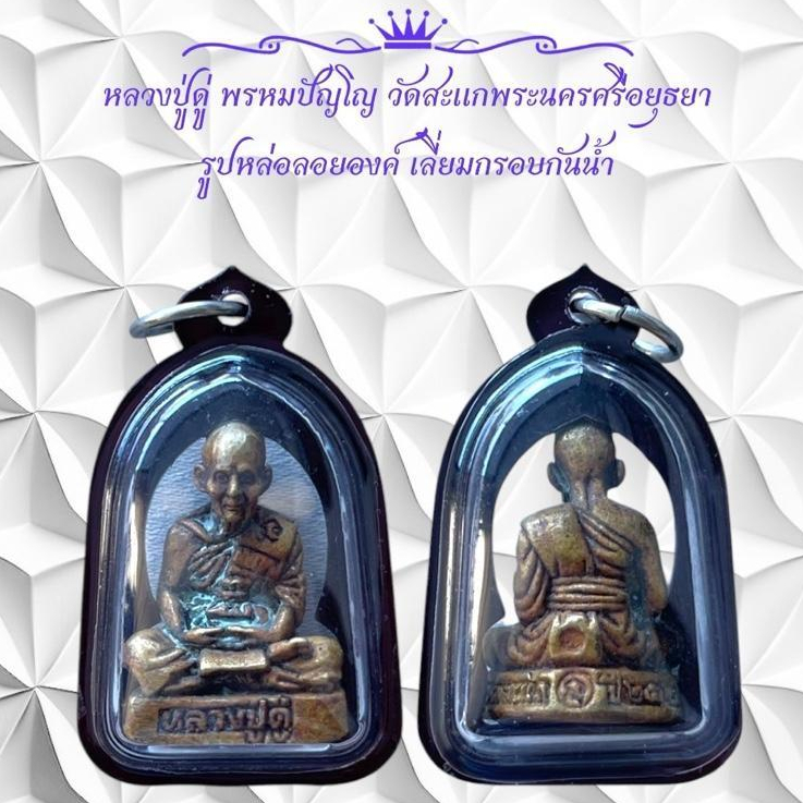 พระบูชา จี้พระหลวงปู่ดู่ เครื่องราง วัตถุมงคลKA615