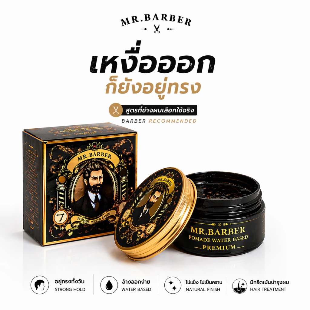 mr barber pomade men premium เซ็ตผมผู้ชาย ปอมเมด โพเมด แว๊กซ์จัดทรงผม