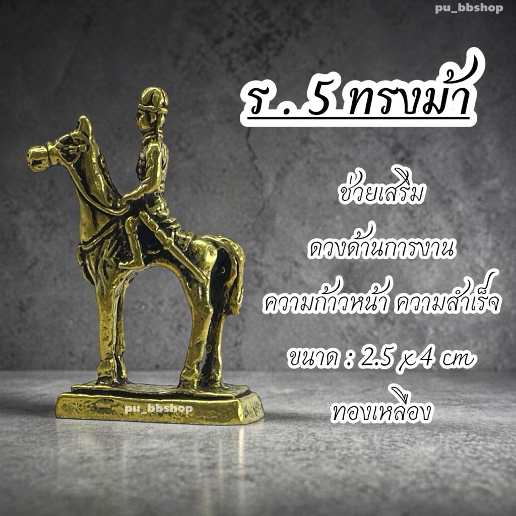 ร.5 ทรงม้า งานทองเหลือง ขนาด 2.5*4 cm.