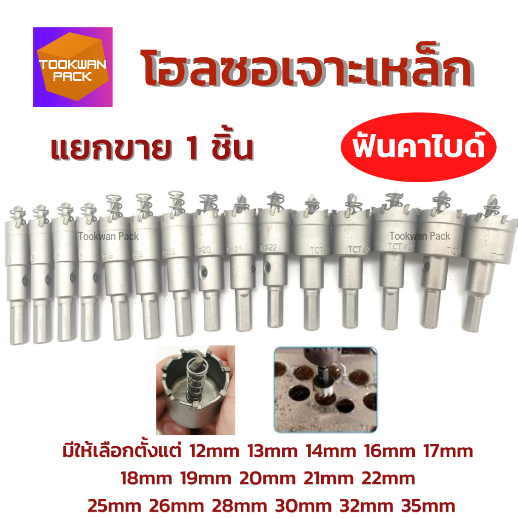 [ใหม่ล่าสุด] โฮลซอเจาะเหล็ก TCT เจาะสแตนเลส อลูมิเนียม ไม้ คมมาก ดอกเจาะโฮลซอ ดอกเจาะ ขนาด 12-35 mm