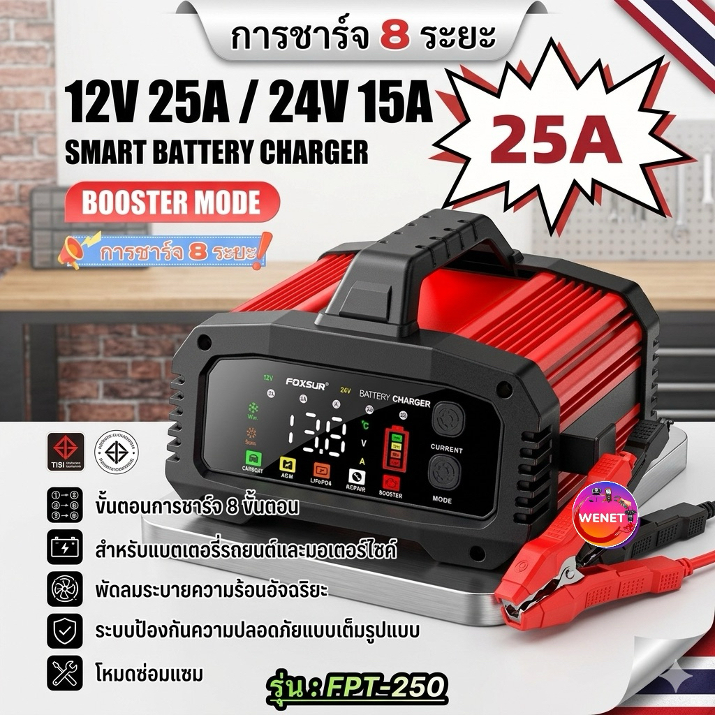 (รุ่นดีสุด) FOXSUR 12V25A รุ่นกำลังไฟสูงสุด ชาร์จเร็วที่สุด จั๊มสตาร์ทได้ ชาร์จแบตได้ทุกชนิด รถยนต์ มอไซค์ รถใหญ่ เรือ