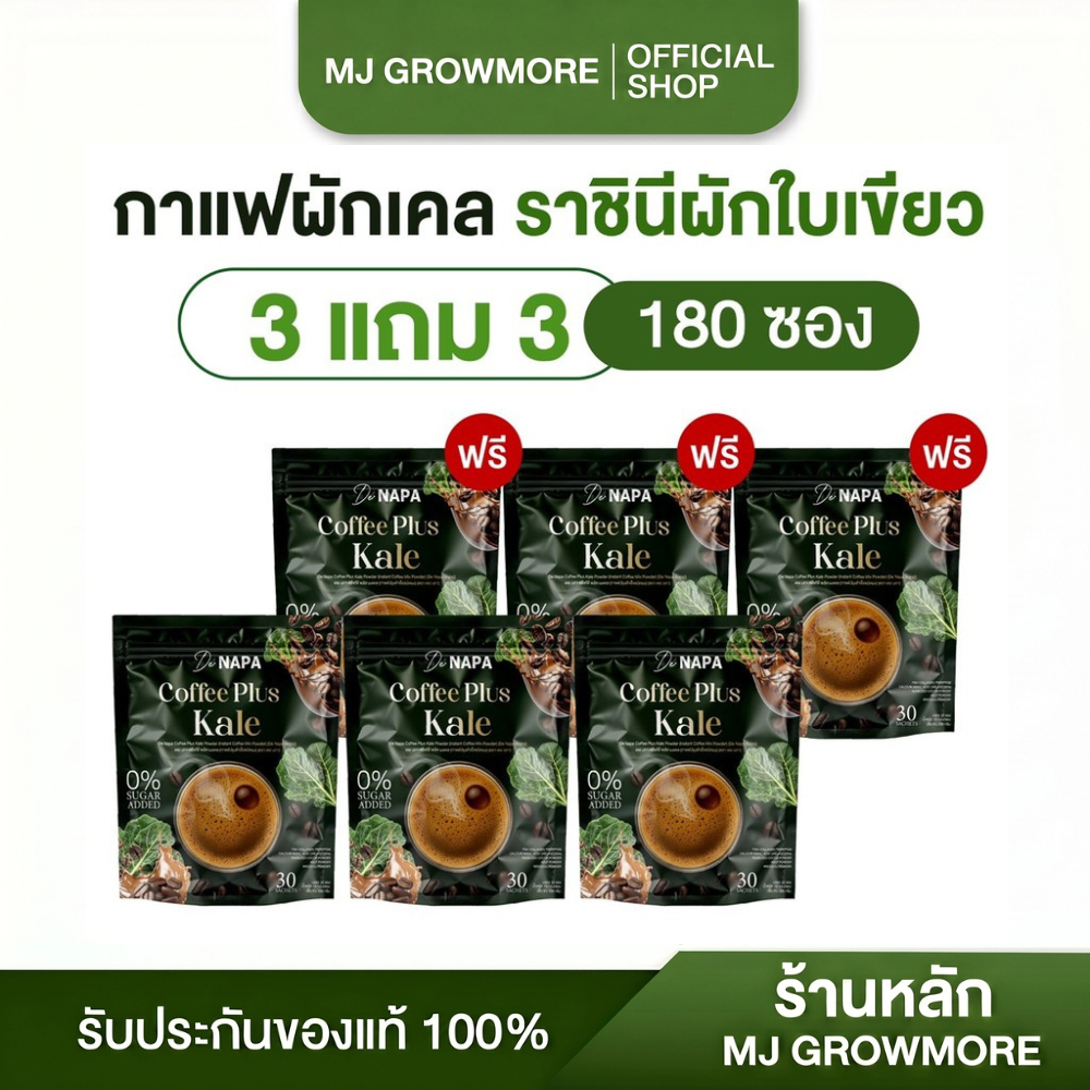 3 แถม 3 Napa Coffee Plus Kale กาแฟผสมผักเคล ของแท้จากบริษัท