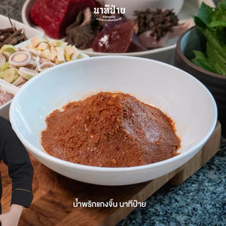 น้ำพริกแก๋งจิ้น ขนาด 250/500 กรัม