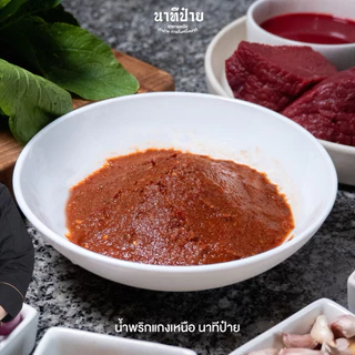 น้ำพริกแกงเมืองขนาด 250/500 กรัม
