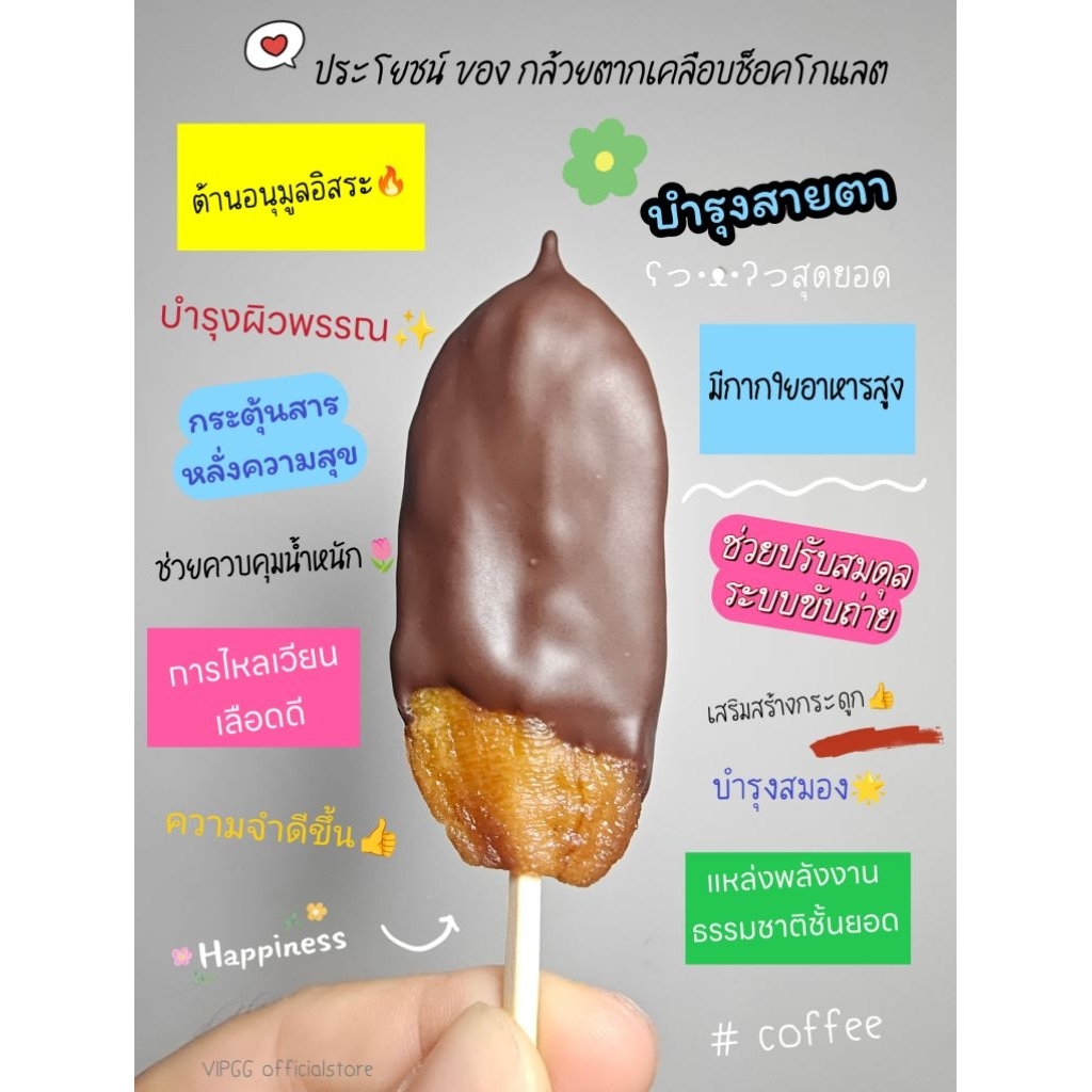 กล้วยตาก เคลือบช็อคโกแลต กล้วยตากธรรมชาติ ใหม่ สด สะอาด (145กรัม)