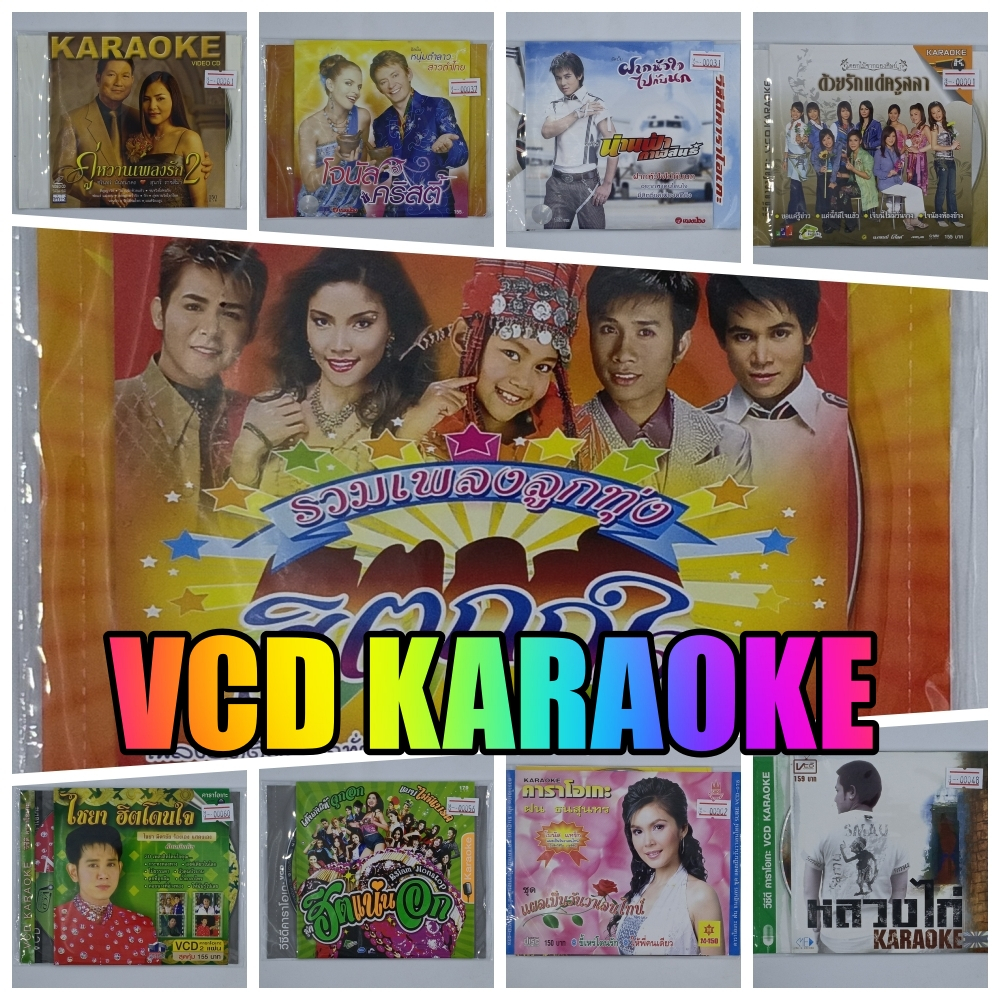 [VCD KARAOKE] 🎵 ซีดี คาราโอเกะ เพลงไทย เพลงลูกทุ่ง ลูกกรุง แดนซ์ เพื่อชีวิต แผ่นลิขสิทธิ์แท้ มือสองสภาพดี