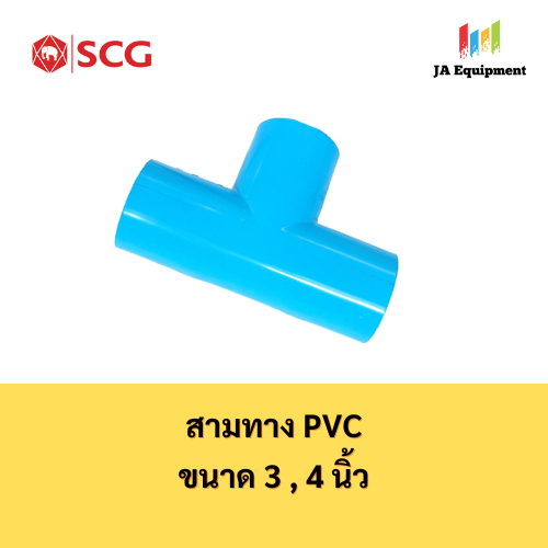 SCG ข้อต่อสามทาง สามทาง PVC (TEE Pipe) ขนาด 3 , 4 นิ้ว ตราช้าง เอสซีจี