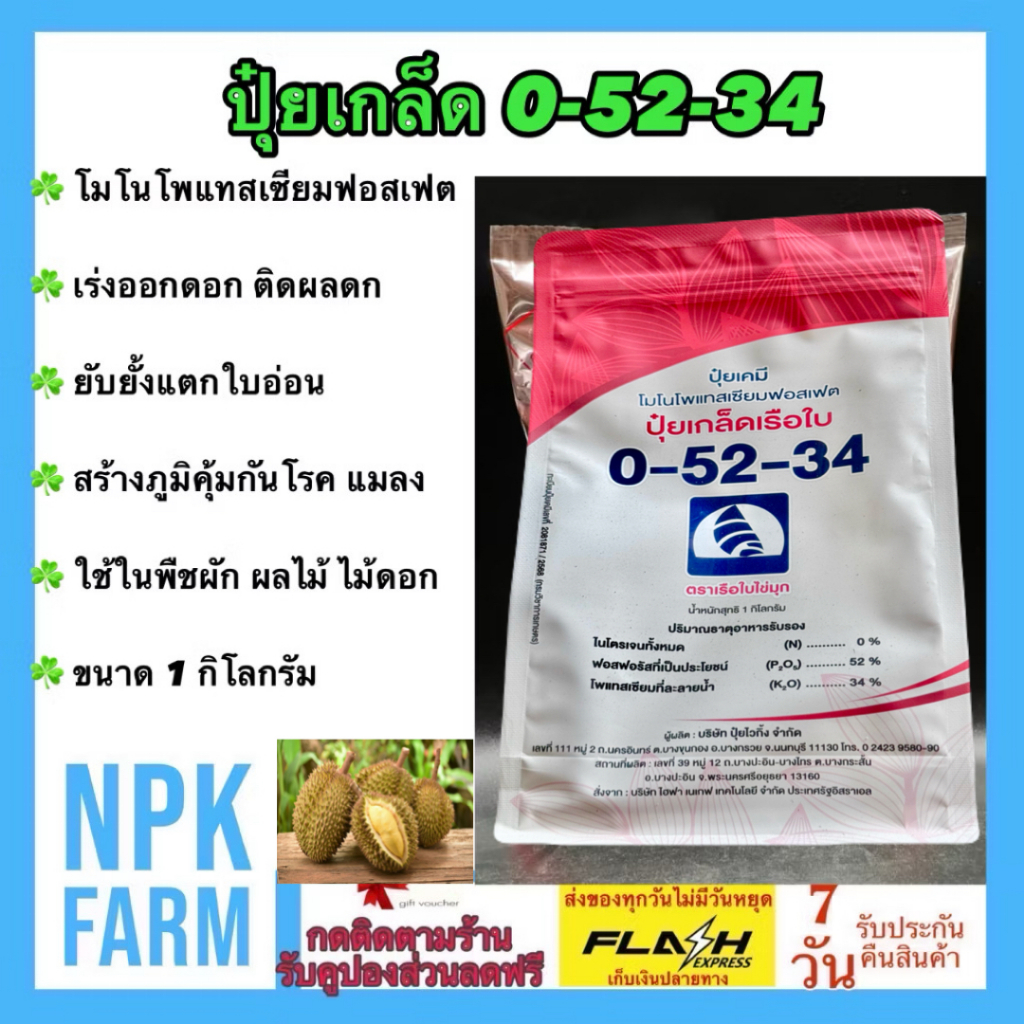 ปุ๋ยเรือใบ 0-52-34 ขนาด 1 กิโลกรัม โมโนโพแทสเซียมฟอสเฟต เร่งดอก สะสมอาหาร ก่อนออกดอก เกล็ดขาวใส
