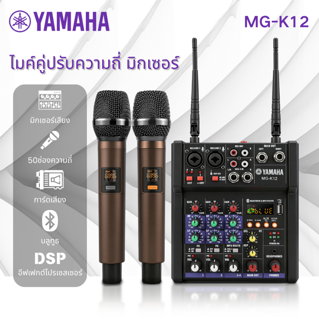 มิกเซอร์บลูทูธ 4 ช่อง YAMAHA MG-K12 48V Phantom Power ไมโครโฟนไร้สาย ปรับความถี่ได้ พกพา คาราโอเกะ