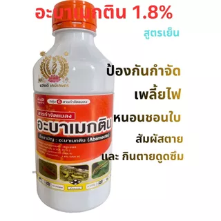อะบาเมกติน กำจัดเพลี้ยไฟ หนอนชอนใบ หนอนม้วนใบ ขนาด1ลิตร