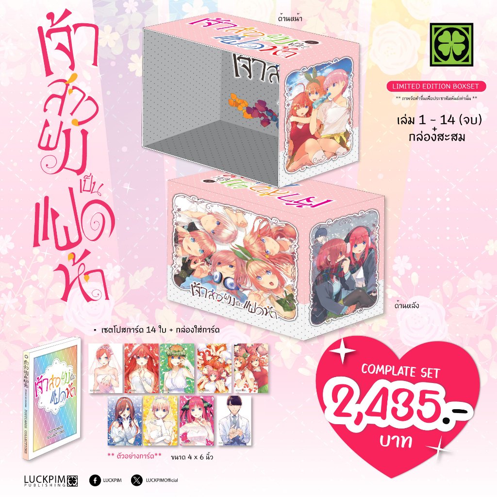 (พร้อมส่ง) [Complete Set] เจ้าสาวผมเป็นแฝดห้า เล่ม 1-14 พร้อมกล่องสะสม