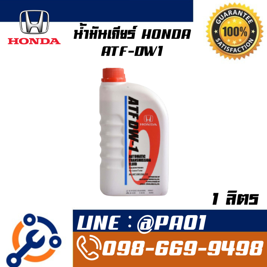 น้ำมันเกียร์ Honda ATF DW-1 ขนาด3ลิตร