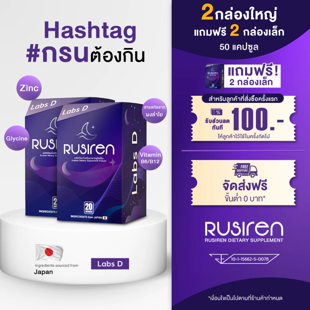 (Set 2 กล่องใหญ่ แถม 2 กล่องเล็ก) Rusiren รูไซเรน ผลิตภัณฑ์เสริมอาหารแก้อาการนอนกรน