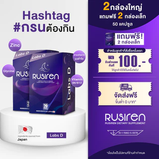 (Set 2 กล่องใหญ่ แถม 2 กล่องเล็ก) Rusiren รูไซเรน ผลิตภัณฑ์เสริมอาหารแก้อาการนอนกรน