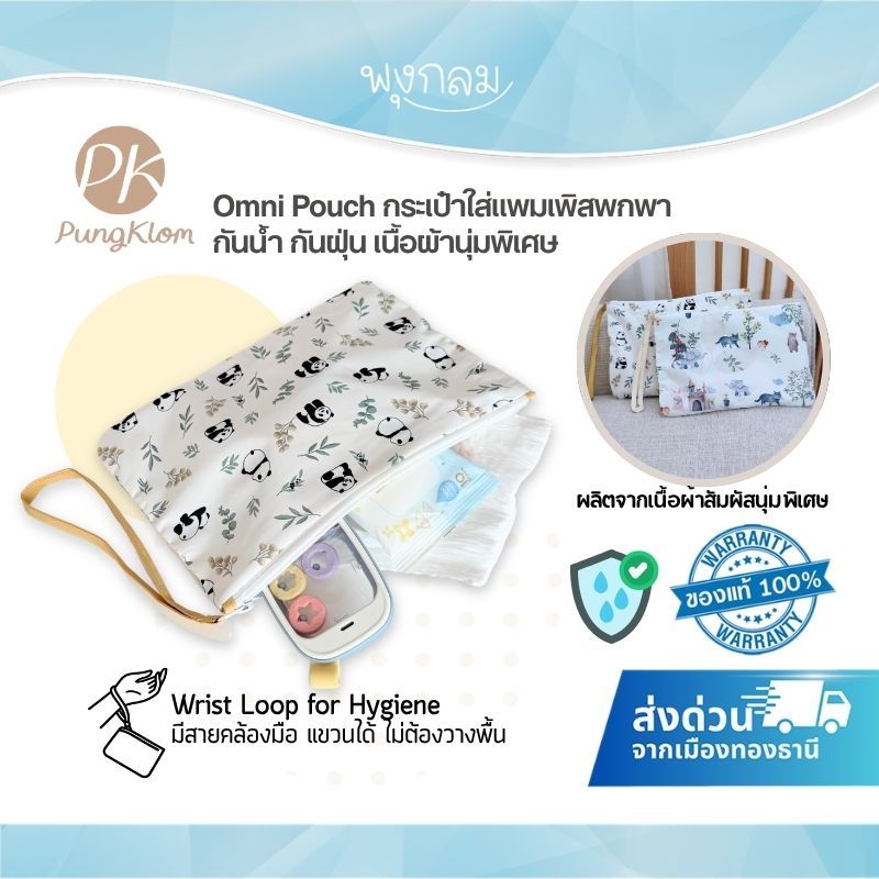 (ส่งด่วน) PK Omni Pouch กระเป๋าใส่แพมเพิสพกพา Wet Bag กันน้ำกันฝุ่น ผ้า 2 ชั้น