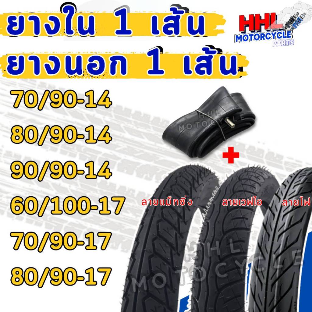 ยางนอก+ยางใน ลายเวฟ/ลายแม็กซิ่ง/ลายไฟ 60/100-17,70/90-17,80/90-17,60/100-17,70/90-17,80/90-17,70/90-