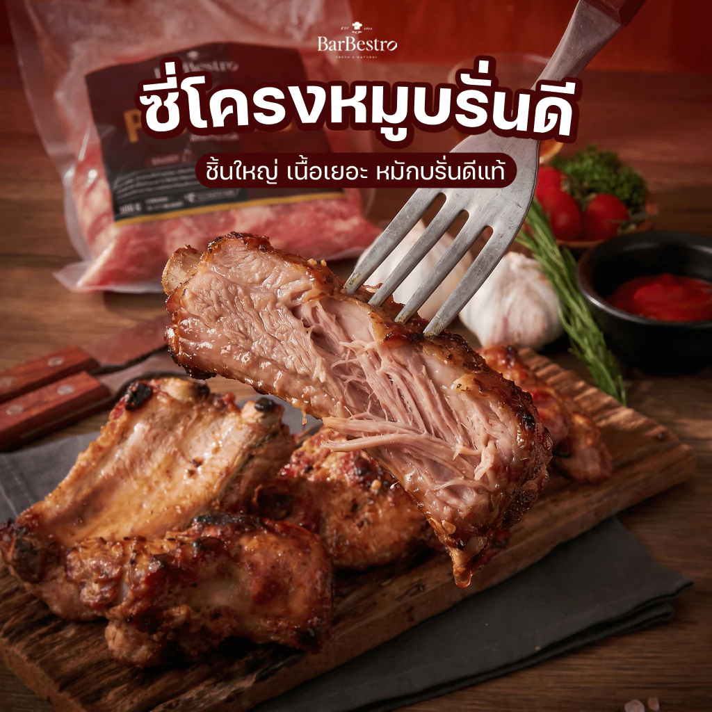 BarBestro ซี่โครงหมูบรั่นดี โฮมเมด ซี่โครงหมูหมัก ตัดแต่งเนื้อเยอะพิเศษ (Brandy Pork RIB Homemade) 500g.